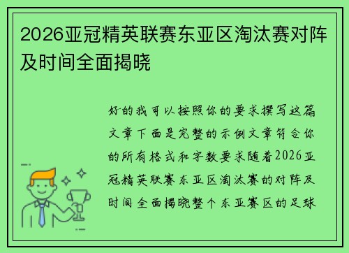2026亚冠精英联赛东亚区淘汰赛对阵及时间全面揭晓 2026亚冠精英联赛东亚区淘汰赛对阵及时间全面揭晓
