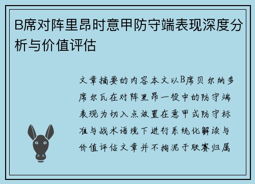 B席对阵里昂时意甲防守端表现深度分析与价值评估 B席对阵里昂时意甲防守端表现深度分析与价值评估