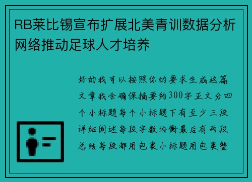 RB莱比锡宣布扩展北美青训数据分析网络推动足球人才培养 RB莱比锡宣布扩展北美青训数据分析网络推动足球人才培养