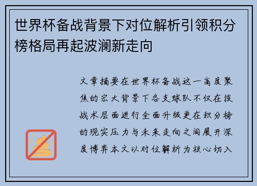 世界杯备战背景下对位解析引领积分榜格局再起波澜新走向