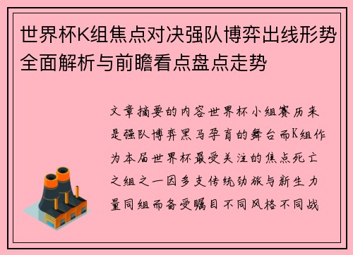世界杯K组焦点对决强队博弈出线形势全面解析与前瞻看点盘点走势
