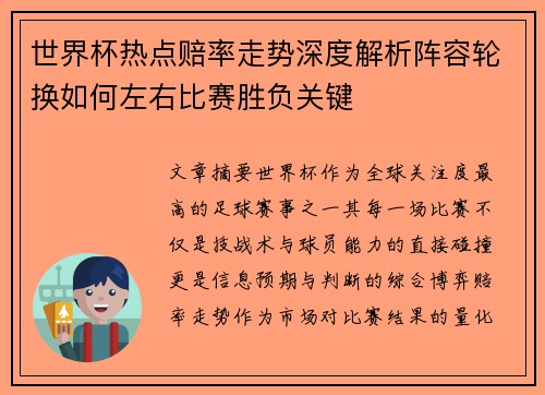世界杯热点赔率走势深度解析阵容轮换如何左右比赛胜负关键
