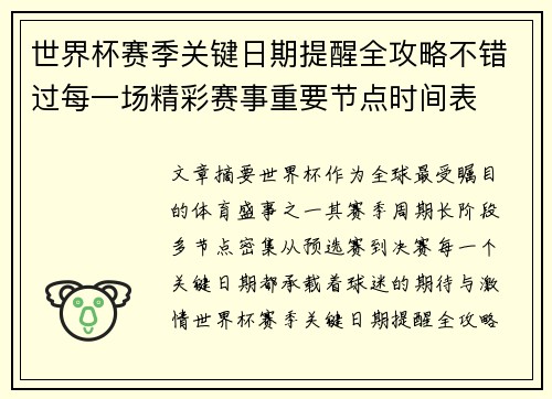 世界杯赛季关键日期提醒全攻略不错过每一场精彩赛事重要节点时间表 世界杯赛季关键日期提醒全攻略不错过每一场精彩赛事重要节点时间表