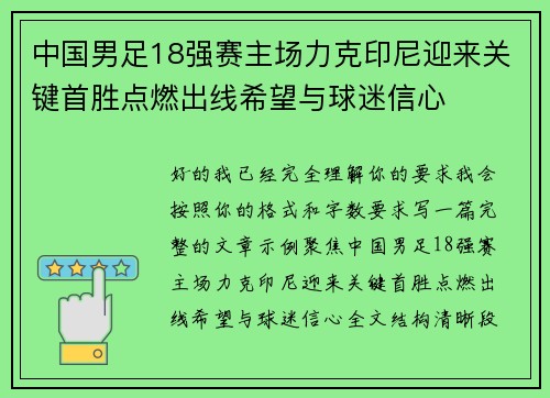 中国男足18强赛主场力克印尼迎来关键首胜点燃出线希望与球迷信心