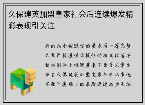 久保建英加盟皇家社会后连续爆发精彩表现引关注