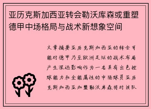 亚历克斯加西亚转会勒沃库森或重塑德甲中场格局与战术新想象空间