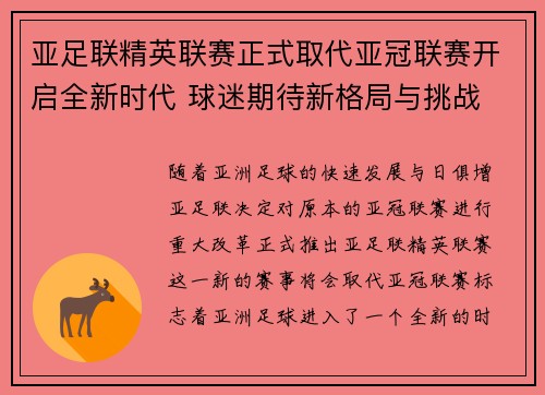亚足联精英联赛正式取代亚冠联赛开启全新时代 球迷期待新格局与挑战 亚足联精英联赛正式取代亚冠联赛开启全新时代 球迷期待新格局与挑战