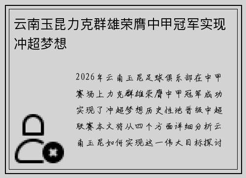 云南玉昆力克群雄荣膺中甲冠军实现冲超梦想 云南玉昆力克群雄荣膺中甲冠军实现冲超梦想
