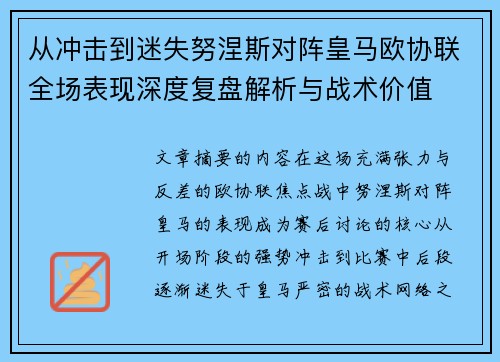 从冲击到迷失努涅斯对阵皇马欧协联全场表现深度复盘解析与战术价值 从冲击到迷失努涅斯对阵皇马欧协联全场表现深度复盘解析与战术价值