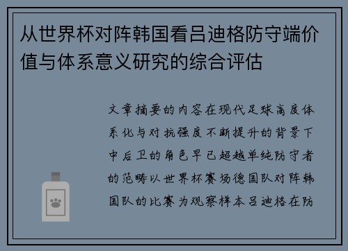 从世界杯对阵韩国看吕迪格防守端价值与体系意义研究的综合评估 从世界杯对阵韩国看吕迪格防守端价值与体系意义研究的综合评估