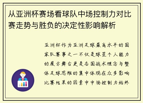 从亚洲杯赛场看球队中场控制力对比赛走势与胜负的决定性影响解析 从亚洲杯赛场看球队中场控制力对比赛走势与胜负的决定性影响解析