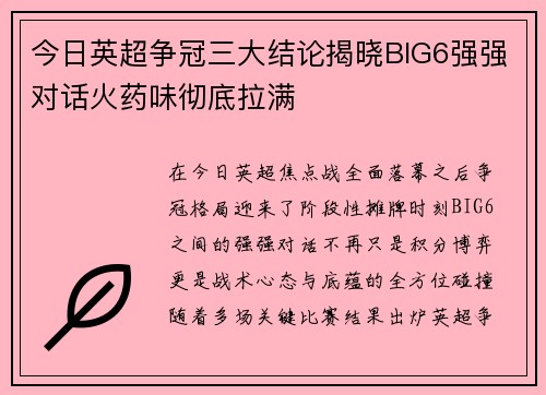 今日英超争冠三大结论揭晓BIG6强强对话火药味彻底拉满 今日英超争冠三大结论揭晓BIG6强强对话火药味彻底拉满