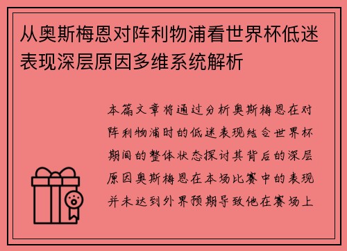 从奥斯梅恩对阵利物浦看世界杯低迷表现深层原因多维系统解析