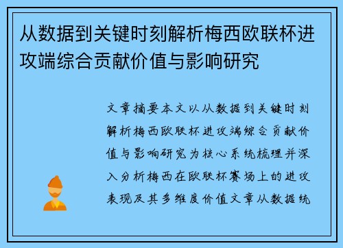 从数据到关键时刻解析梅西欧联杯进攻端综合贡献价值与影响研究 从数据到关键时刻解析梅西欧联杯进攻端综合贡献价值与影响研究