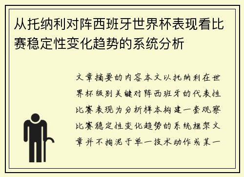 从托纳利对阵西班牙世界杯表现看比赛稳定性变化趋势的系统分析 从托纳利对阵西班牙世界杯表现看比赛稳定性变化趋势的系统分析