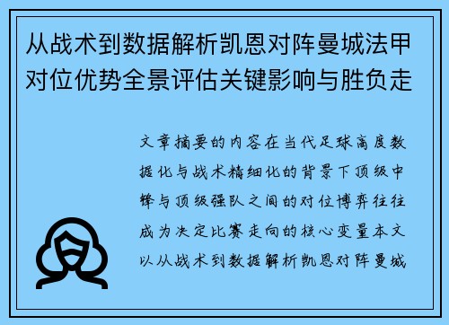 从战术到数据解析凯恩对阵曼城法甲对位优势全景评估关键影响与胜负走向 从战术到数据解析凯恩对阵曼城法甲对位优势全景评估关键影响与胜负走向
