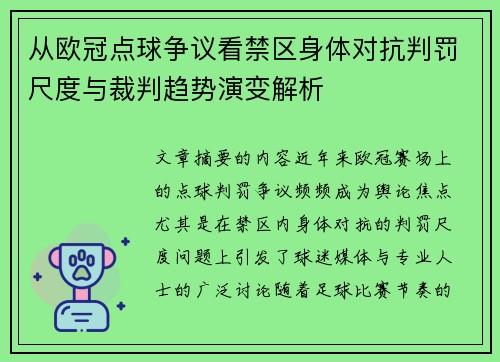 从欧冠点球争议看禁区身体对抗判罚尺度与裁判趋势演变解析 从欧冠点球争议看禁区身体对抗判罚尺度与裁判趋势演变解析