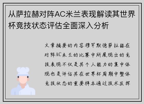 从萨拉赫对阵AC米兰表现解读其世界杯竞技状态评估全面深入分析 从萨拉赫对阵AC米兰表现解读其世界杯竞技状态评估全面深入分析
