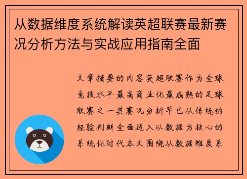从数据维度系统解读英超联赛最新赛况分析方法与实战应用指南全面 从数据维度系统解读英超联赛最新赛况分析方法与实战应用指南全面