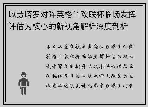 以劳塔罗对阵英格兰欧联杯临场发挥评估为核心的新视角解析深度剖析 以劳塔罗对阵英格兰欧联杯临场发挥评估为核心的新视角解析深度剖析