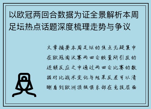 以欧冠两回合数据为证全景解析本周足坛热点话题深度梳理走势与争议