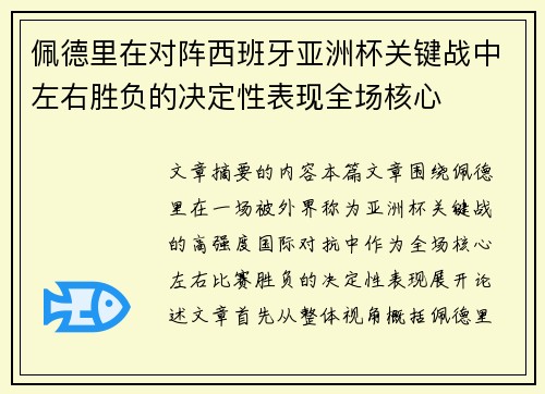 佩德里在对阵西班牙亚洲杯关键战中左右胜负的决定性表现全场核心 佩德里在对阵西班牙亚洲杯关键战中左右胜负的决定性表现全场核心