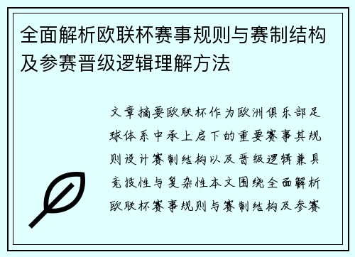 全面解析欧联杯赛事规则与赛制结构及参赛晋级逻辑理解方法 全面解析欧联杯赛事规则与赛制结构及参赛晋级逻辑理解方法