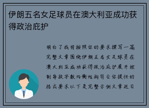 伊朗五名女足球员在澳大利亚成功获得政治庇护