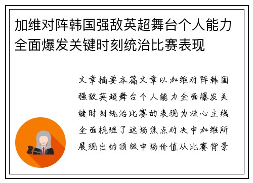 加维对阵韩国强敌英超舞台个人能力全面爆发关键时刻统治比赛表现 加维对阵韩国强敌英超舞台个人能力全面爆发关键时刻统治比赛表现