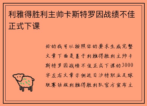 利雅得胜利主帅卡斯特罗因战绩不佳正式下课 利雅得胜利主帅卡斯特罗因战绩不佳正式下课
