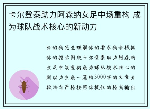 卡尔登泰助力阿森纳女足中场重构 成为球队战术核心的新动力 卡尔登泰助力阿森纳女足中场重构 成为球队战术核心的新动力