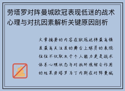 劳塔罗对阵曼城欧冠表现低迷的战术心理与对抗因素解析关键原因剖析 劳塔罗对阵曼城欧冠表现低迷的战术心理与对抗因素解析关键原因剖析