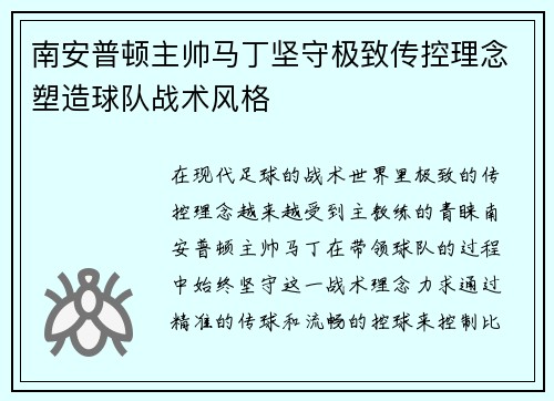 南安普顿主帅马丁坚守极致传控理念塑造球队战术风格 南安普顿主帅马丁坚守极致传控理念塑造球队战术风格