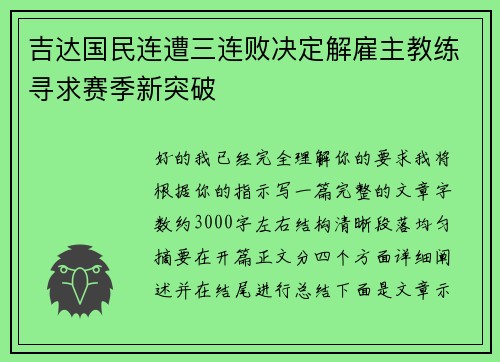吉达国民连遭三连败决定解雇主教练寻求赛季新突破