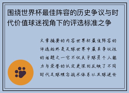 围绕世界杯最佳阵容的历史争议与时代价值球迷视角下的评选标准之争 围绕世界杯最佳阵容的历史争议与时代价值球迷视角下的评选标准之争