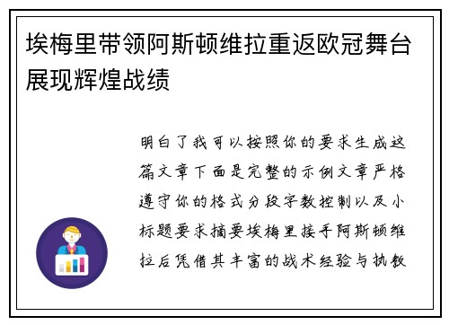 埃梅里带领阿斯顿维拉重返欧冠舞台展现辉煌战绩