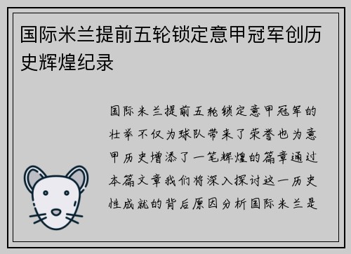 国际米兰提前五轮锁定意甲冠军创历史辉煌纪录 国际米兰提前五轮锁定意甲冠军创历史辉煌纪录