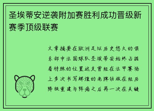 圣埃蒂安逆袭附加赛胜利成功晋级新赛季顶级联赛 圣埃蒂安逆袭附加赛胜利成功晋级新赛季顶级联赛