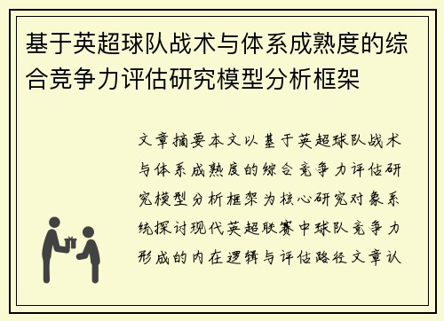 基于英超球队战术与体系成熟度的综合竞争力评估研究模型分析框架 基于英超球队战术与体系成熟度的综合竞争力评估研究模型分析框架