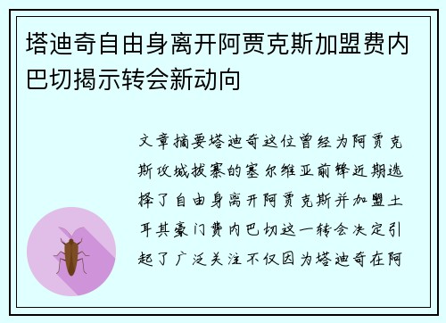 塔迪奇自由身离开阿贾克斯加盟费内巴切揭示转会新动向