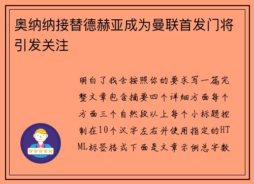 奥纳纳接替德赫亚成为曼联首发门将引发关注 奥纳纳接替德赫亚成为曼联首发门将引发关注