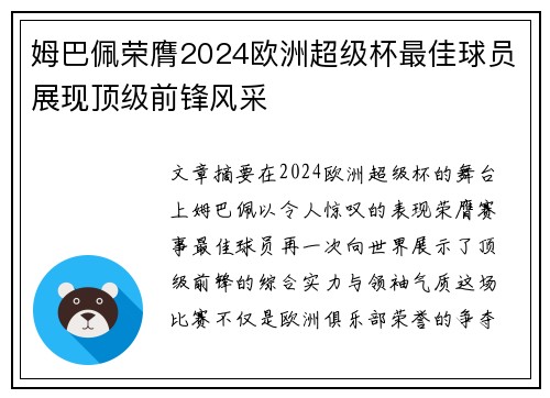 姆巴佩荣膺2024欧洲超级杯最佳球员展现顶级前锋风采