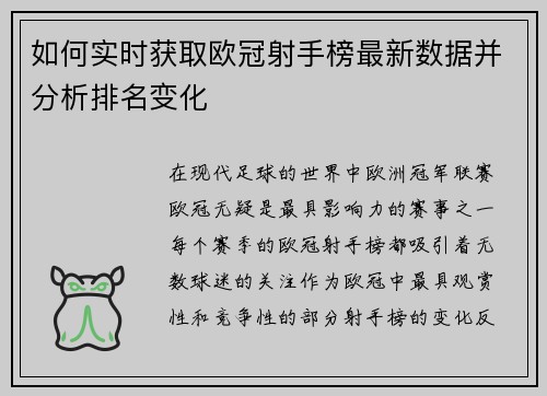 如何实时获取欧冠射手榜最新数据并分析排名变化 如何实时获取欧冠射手榜最新数据并分析排名变化