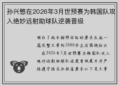 孙兴慜在2026年3月世预赛为韩国队攻入绝妙远射助球队逆袭晋级