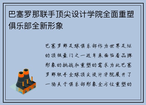 巴塞罗那联手顶尖设计学院全面重塑俱乐部全新形象 巴塞罗那联手顶尖设计学院全面重塑俱乐部全新形象