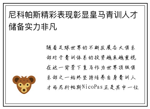 尼科帕斯精彩表现彰显皇马青训人才储备实力非凡 尼科帕斯精彩表现彰显皇马青训人才储备实力非凡