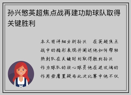 孙兴慜英超焦点战再建功助球队取得关键胜利 孙兴慜英超焦点战再建功助球队取得关键胜利