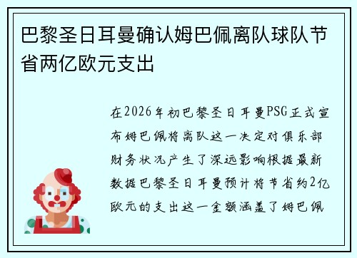 巴黎圣日耳曼确认姆巴佩离队球队节省两亿欧元支出 巴黎圣日耳曼确认姆巴佩离队球队节省两亿欧元支出