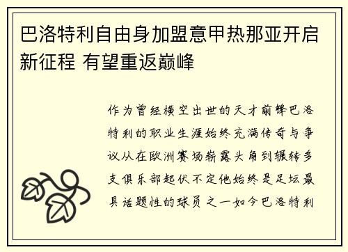 巴洛特利自由身加盟意甲热那亚开启新征程 有望重返巅峰