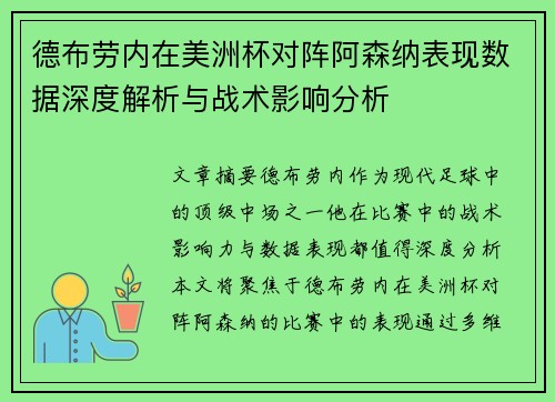 德布劳内在美洲杯对阵阿森纳表现数据深度解析与战术影响分析